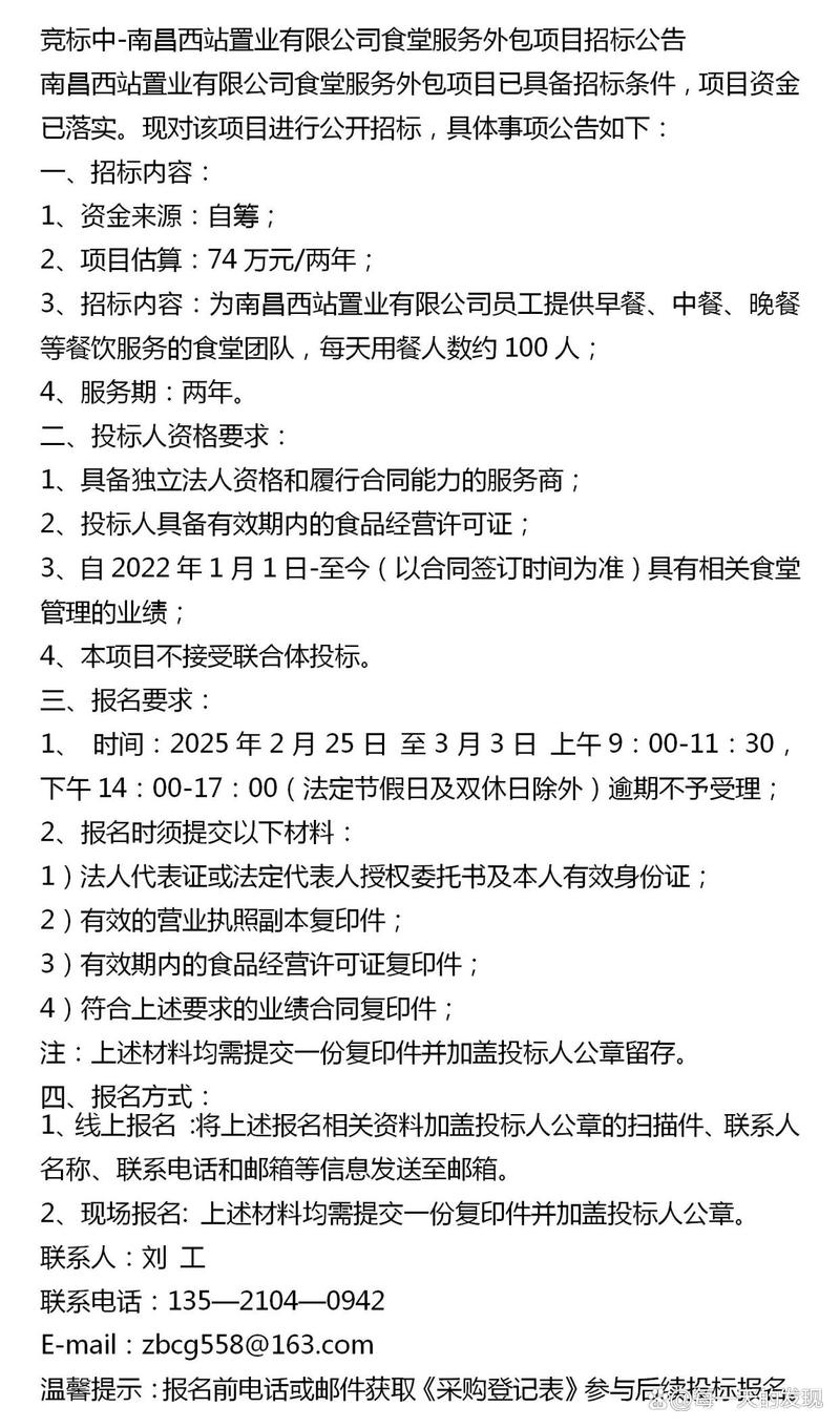 竞标中-南昌西站置业食堂服务外包项目招标公告
