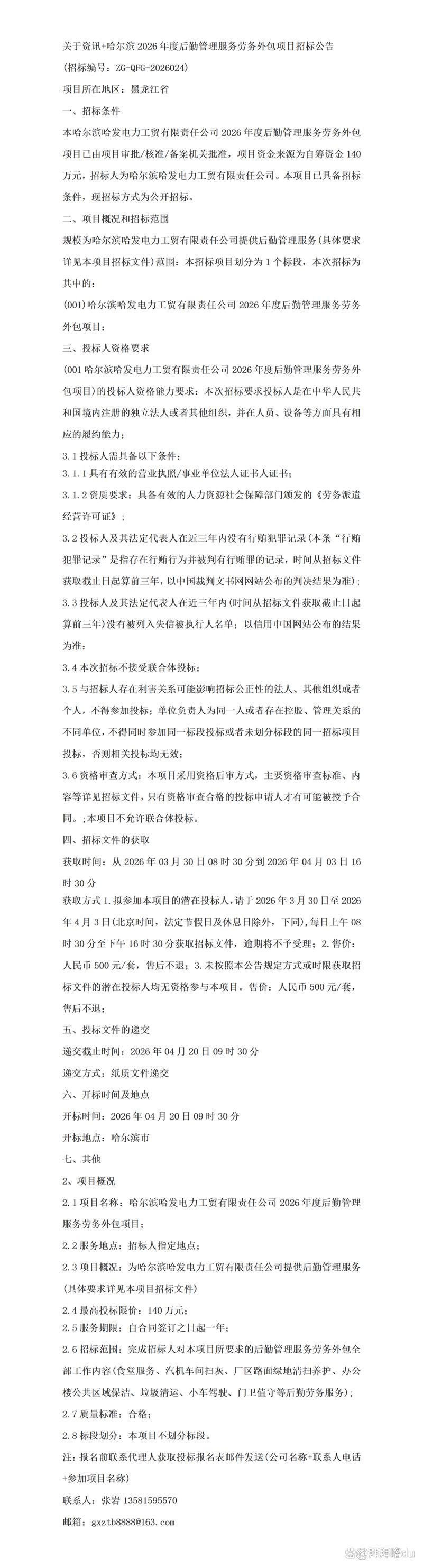 哈尔滨2026年度后勤管理服务劳务外包项目招标公告