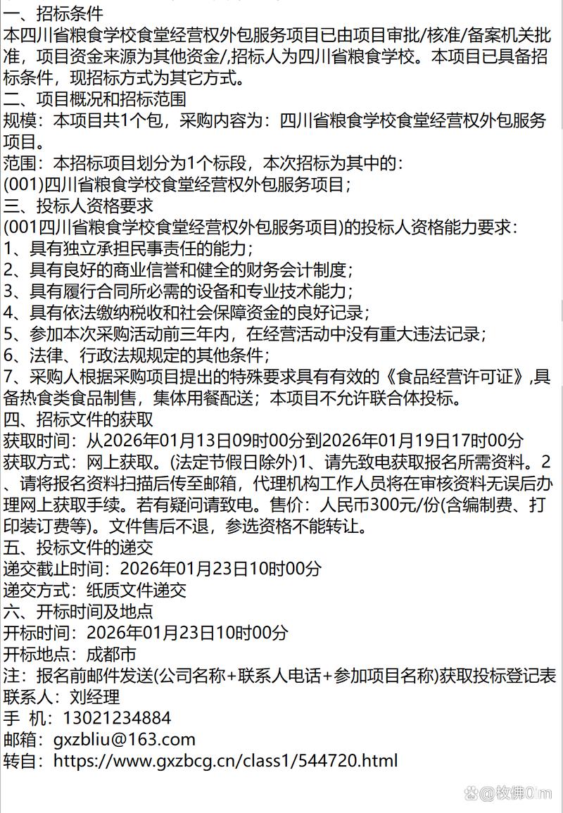 四川省粮食学校食堂经营权外包服务项目竞争性磋商采购公告